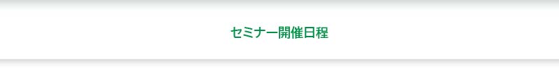 シータヒーリングセミナー開催日程